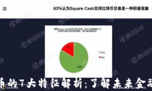 
数字货币的7大特征解析：了解未来金融的趋势