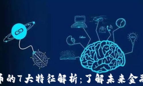 
数字货币的7大特征解析：了解未来金融的趋势