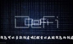 以太坊钱包可以多次创建