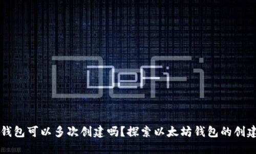 以太坊钱包可以多次创建吗？探索以太坊钱包的创建与管理
