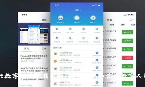 央行数字货币下载指南：如何获取和使用数字人民币