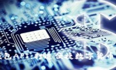 以太坊钱包API：打造便捷