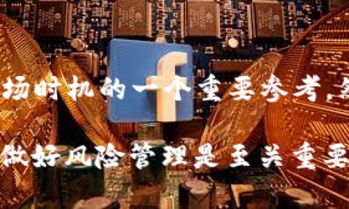   数字货币开盘：全面解析及投资策略 / 

 guanjianci 数字货币, 开盘, 投资策略, 市场分析 /guanjianci 

## 内容主体大纲

1. 引言
   - 数字货币的定义
   - 数字货币市场的重要性
   - 开盘的概念与意义

2. 数字货币开盘的基本原理
   - 开盘时间与市场动态
   - 开盘价的确定方式
   - 开盘对市场情绪的影响

3. 怎样分析数字货币的开盘情况
   - 技术分析：图表与趋势分析
   - 基本面分析：市场消息与事件
   - 结合两者的综合分析

4. 投资策略与风险管理
   - 开盘时机的把握
   - 资金管理技巧
   - 避免常见的投资误区

5. 数字货币开盘的未来趋势
   - 监管政策可能带来的影响
   - 技术革新如何改变开盘模式
   - 市场参与者的变化

6. 常见问题解答
   - 数字货币开盘时间与传统市场的异同
   - 如何选择合适的交易平台
   - 有哪些开盘时常见的交易策略
   - 开盘对投资者心理的影响
   - 为什么某些数字货币的开盘价波动大
   - 如何利用开盘信息制定长线投资策略

## 引言

数字货币，作为一种新兴的资产类别，已经吸引了全球范围内的投资者。随着市场的发展和成熟，越来越多的人开始关注数字货币的开盘时间及其影响。开盘不仅仅是一个交易开始的时刻，更是市场情绪和趋势的体现。在本篇文章中，我们将对数字货币的开盘进行全面解析，并探讨相关的投资策略，以帮助投资者在这个快速变化的市场中抓住机会。

## 数字货币开盘的基本原理

### 开盘时间与市场动态

数字货币市场是一个全球性的市场，因此其开盘时间相较于传统金融市场具有更大的灵活性。不同的交易所可能会有不同的开盘时间，这取决于其所在地的时区和市场运营规则。交易所的开盘时间通常与用户的交易活跃度密切相关。

### 开盘价的确定方式

开盘价是指某一交易时间段内第一笔成交的价格。它通常会受到前一交易日收盘价、市场供需关系以及外部市场信息的影响。因此，了解如何评估这些因素将有助于投资者更准确地判断开盘价格。

### 开盘对市场情绪的影响

开盘时的市场情绪通常会影响整个交易日的走向。如果开盘价高于预期，可能会吸引更多的买入，从而推动价格上涨；反之，则可能引发抛售。投资者需要密切关注开盘时的交易量和价格波动，以更好地把握市场动向。

## 怎样分析数字货币的开盘情况

### 技术分析：图表与趋势分析

技术分析是一种通过历史价格和交易量数据来预测未来市场走向的方法。在开盘时，投资者可以使用图表来识别关键的支撑位和阻力位，从而更好地做出交易决策。

### 基本面分析：市场消息与事件

基本面分析涉及到对市场消息、经济事件和技术发展的评估。这些因素常常会在开盘时对市场产生重要影响。投资者需要关注新发布的法律法规、平台公告、重要合作伙伴关系等信息，以更全面地理解市场动态。

### 结合两者的综合分析

将技术分析与基本面分析相结合，可以提供更为全面的市场视角。通过这种综合分析，投资者能够提高开盘时交易决策的准确性，增强投资回报的潜力。

## 投资策略与风险管理

### 开盘时机的把握

开盘时机是成功投资的关键。投资者可以通过分析开盘前的市场动态和相关信息来寻找最佳入场时机。同时，设定明确的交易计划和目标能够有效提高开盘时的交易成功率。

### 资金管理技巧

有效的资金管理是保障投资者利益的重要手段。在开盘时，投资者应根据个人的风险承受能力合理配置资金，并设置止损和止盈点，以降低风险，确保收益。

### 避免常见的投资误区

在开盘时，许多投资者可能会因为短期市场波动而做出情绪化的决策。因此，投资者应保持冷静，避免因市场短期波动而盲目追涨杀跌，遵循制定的交易规则。

## 数字货币开盘的未来趋势

### 监管政策可能带来的影响

随着数字货币市场的不断发展，各国的监管政策也在逐步完善。投资者需密切关注这些政策变化，评估其对市场开盘和整体交易环境的影响。

### 技术革新如何改变开盘模式

区块链技术和智能合约的不断发展，可能会对数字货币开盘的模式产生重要影响。例如，去中心化交易所的兴起可能会使得市场开盘更加高效透明。

### 市场参与者的变化

数字货币市场的参与者构成也在不断变化。机构投资者和散户之间的比例变化，可能会影响市场的开盘行为和整体价格波动特征。投资者应适时调整其策略以应对这一变化。

## 常见问题解答

### 数字货币开盘时间与传统市场的异同

1. 数字货币开盘时间与传统市场的异同

数字货币市场的开盘时间与传统股票市场有显著的不同，传统市场一般设定为固定的营业时间，而数字货币市场是24小时开放的。这一特征使得投资者在任何时候都可以进行交易，不受时间限制。然而，这种灵活性也使得交易风险加大，尤其是在开盘时，市场情绪容易受到各种国际因素的影响。

2. 如何选择合适的交易平台

选择合适的交易平台非常重要。投资者在选择平台时，需要考虑多个因素，包括平台的安全性、交易手续费、用户界面友好性和获取市场信息的便利性。投资者可以通过查看用户评价和相关资料来评估交易平台的可靠性。

3. 有哪些开盘时常见的交易策略

开盘时，投资者可以采取多种交易策略，如突破交易、反转交易以及区间交易等。突破交易策略在于利用开盘时价格突破某个关键水平，进而判断市场的后续趋势，而反转交易策略则是针对价格在开盘时出现的明显反转趋势进行交易。

4. 开盘对投资者心理的影响

开盘时的情绪往往会影响投资者的心理状态。许多投资者可能会因看到价格大幅波动而产生恐慌或兴奋，这种情绪化的反应可能会导致错误的交易决策，因此保持冷静和理性是每个投资者的必修课。

5. 为什么某些数字货币的开盘价波动大

开盘价波动的原因可以归结为多种因素，包括市场供需关系、投资者情绪、外部事件的影响等。一些新兴的或者市值较小的数字货币，因流动性不足往往会出现剧烈的价格波动。因此，了解这些因素，能够帮助投资者更好地把握市场。

6. 如何利用开盘信息制定长线投资策略

长线投资者可以通过分析开盘信息结合基本面因素来制定长期的投资策略。开盘信息常常反映了当前市场的情绪和趋势，对于长线持有者来说，可以作为判断入场时机的一个重要参考。然而，长期投资者也需关注宏观经济环境及行业动态，以便调整自己的投资策略。

以上是围绕“数字货币开盘”主题的一系列内容大纲及详细解答，希望能对读者理解这一领域提供帮助。在这个波动性极大的市场中，制定科学合理的投资策略和做好风险管理是至关重要的。