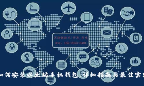 如何安装以太坊手机钱包：详细指南与最佳实践