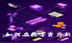 天亿马数字货币：如何在