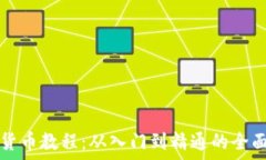   数字货币教程：从入门到