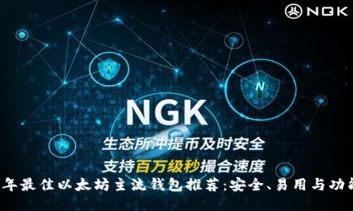 2023年最佳以太坊主流钱包推荐：安全、易用与功能全面