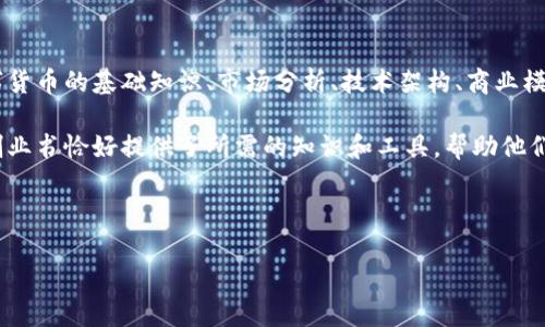 数字货币创业书是一类专注于数字货币及区块链技术，旨在为创业者提供指导和建议的书籍。这类书籍通常涵盖数字货币的基础知识、市场分析、技术架构、商业模型以及如何创建和运营与数字货币相关的企业。它可能会包括成功案例、投资指南、法规解析以及对未来趋势的展望。

在数字货币日渐成为市场热点的今天，越来越多的创业者和投资者希望借助这一新兴领域实现商业目标。数字货币创业书恰好提供了所需的知识和工具，帮助他们更好地理解这一复杂的领域。

以下是针对你要求的内容：

### 数字货币创业书：全面指南与实践策略