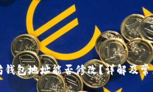 以太坊钱包地址能否修改？详解及常见问题