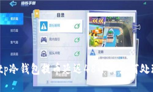 :tp冷钱包提币延迟48小时如何处理