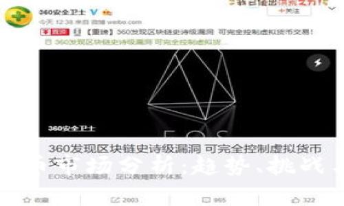 欧洲数字货币市场分析：趋势、挑战与未来发展