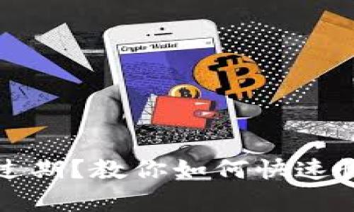 数字货币钱包登录过期？教你如何快速恢复访问和安全使用