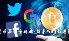 数字货币买卖全攻略：新