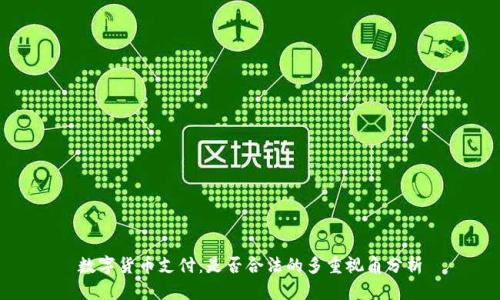 数字货币支付：是否合法的多重视角分析