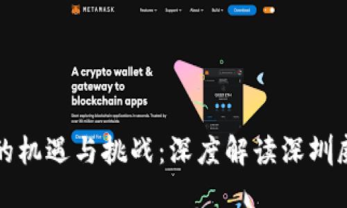 ```xml
数字货币时代的机遇与挑战：深度解读深圳威富通的影响力