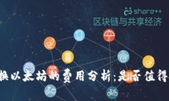 钱包换以太坊的费用分析