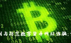 如何识别与防范数字货币