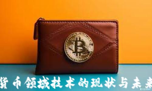 
数字货币领域技术的现状与未来发展