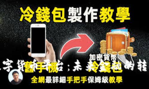 伊拉克数字货币平台：未来金融的转型与机遇