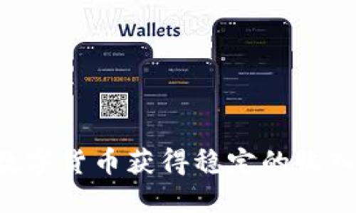 如何通过数字货币获得稳定的收入：全面指南