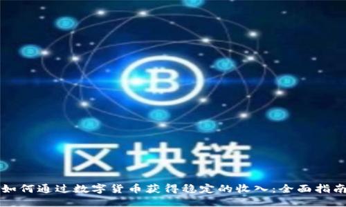 如何通过数字货币获得稳定的收入：全面指南