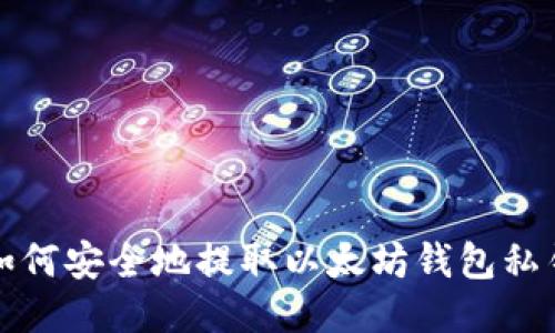 如何安全地提取以太坊钱包私钥