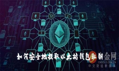 如何安全地提取以太坊钱包私钥