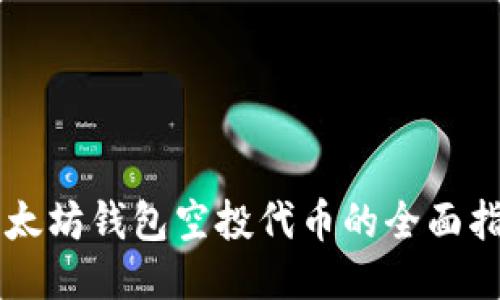 以太坊钱包空投代币的全面指南