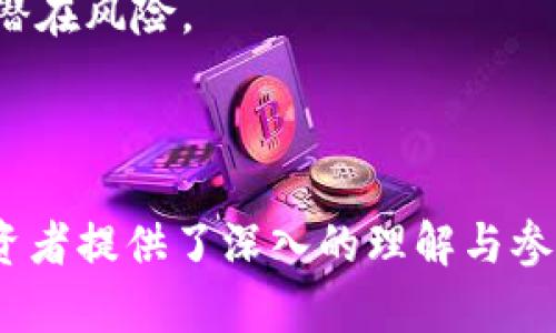  DGC加密数字货币：探索未来数字经济的潜力与挑战 / 
 guanjianci DGC, 加密货币, 数字经济, 投资机会 /guanjianci 

### 内容主体大纲

1. **引言**
   - DGC加密数字货币的背景
   - 什么是加密货币？
   - DGC的基本概念与特征

2. **DGC的技术基础**
   - 区块链技术概述
   - DGC的技术特点
   - 共识机制

3. **DGC的市场分析**
   - 目前市场状况
   - DGC的价格走势
   - 预期的市场需求与潜在增长

4. **DGC的投资机会**
   - DGC的投资价值
   - 与其他加密货币的比较
   - 投资策略与风险评估

5. **DGC面临的挑战**
   - 法规及合规性问题
   - 安全性与隐私问题
   - 市场竞争

6. **DGC的应用场景**
   - 在金融领域的应用
   - 在商业中的应用
   - 在社会生活中的影响

7. **总结与未来展望**
   - DGC的发展前景
   - 对用户与投资者的建议

8. **常见问题解答**
   - DGC是什么？ 
   - 如何安全地投资DGC？
   - DGC与主流加密货币有什么不同？
   - DGC的未来趋势如何？
   - DGC在实际生活中如何使用？
   - DGC投资的风险点有哪些？

---

### 内容详细介绍

#### 1. 引言

随着数字经济的迅猛发展，加密货币以其去中心化和安全性受到了广泛关注。DGC加密数字货币作为新兴的数字资产，正在逐渐进军市场。首先，我们需要理解加密货币的基本概念。加密货币是一种基于区块链技术的数字货币，采用密码学保障交易的安全性与隐私性。DGC作为其中一种，具备了独特的价值与应用。

DGC的特点在于它结合了传统金融与现代数字技术，旨在解决现有金融体系中的一些痛点，如高额的交易费用、长时间的处理时间及跨境支付的复杂性。随着越来越多的投资者与企业开始关注DGC，这种新兴货币的潜力对于未来数字经济的发展无疑具有深远的影响。

#### 2. DGC的技术基础

区块链技术概述

要理解DGC，我们必须首先了解支撑它的区块链技术。区块链是一种去中心化的分布式账本技术，通过网络中多个节点的共识，实现数据的透明与不可篡改，确保每一笔交易的真实性。无论是金融交易、合同执行或资产管理，区块链都显示出强大的应用潜力。

DGC的技术特点

DGC采用先进的技术，使其在交易速度、费用以及扩展性方面都优于许多竞争对手。它的交易确认时间通常在数秒之内，交易费用相对较低，能够满足用户对快速支付的需求。此外，DGC在安全性和隐私保护方面不断，力求为用户提供一个可靠的平台。

共识机制

DGC采用的共识机制为Proof of Stake（PoS），与传统的Proof of Work（PoW）机制不同，这种机制大大降低了能源消耗，提升了网络的处理能力。这使得DGC不仅更环保，同时在安全性和效率上也得到了保障。使用PoS的另一个好处是能够通过持有DGC而获得奖励，从而鼓励用户积极参与生态系统的建设。

#### 3. DGC的市场分析

当前市场状况

在加密货币大潮中，DGC正逐步占据一席之地。随着人们对数字货币的接受度不断提高，DGC的市场需求也在显著增加。根据近期的数据统计，DGC已经在全球多个交易所上线，交易量持续攀升。然而，市场依旧充满竞争，众多加密资产争夺用户的关注与投资。

DGC的价格走势

DGC的价格走势受多种因素影响，包括市场供需、技术进展和政策变化等。自上市以来，DGC经历了几个周期的波动，但整体向上的趋势证明了投资者对其未来的信心。通过分析历史价格数据，我们可以更好地理解DGC的价格波动因素及投资时机。

预期的市场需求与潜在增长

预计未来几年内，DGC将在市场中占据更大份额，特别是在金融科技与电商领域的应用可能带动其需求快速增长。随着更多商家与用户接受DGC作为支付手段，其市场规模将不断扩大，同时也会吸引更多的投资者。

#### 4. DGC的投资机会

DGC的投资价值

投资DGC的价值体现在其独特的技术优势与市场前景。不同于传统资产，加密货币的波动性为投资者提供了获取高收益的机会。当然，潜在的风险也不可忽视。因此，投资者需要理性看待DGC的发展趋势，制定合适的投资策略。

与其他加密货币的比较

市场上有多种加密货币产生，DGC可以与比特币、以太坊等主流货币进行对比分析。在技术、应用和市场接受度等方面，都能够为投资者提供不同的选择。此外，DGC作为一种新兴货币，其市场发掘潜力巨大，相比于已有的加密资产更具投资价值。

投资策略与风险评估

投资DGC时，策略的多样性和风险的管理至关重要。投资者应该关注技术分析、市场消息及宏观经济环境，以做出更准确的投资决策。同时，了解市场风险，尤其是技术风险和流动性风险，可以有效降低投资的潜在损失。

#### 5. DGC面临的挑战

法规及合规性问题

随着加密货币市场的迅速扩张，全球各国对该领域的监管也日趋严格。DGC面临的一个重大挑战是如何在遵循这些法律法规的前提下，保持其交易的便捷性和匿名性。不同国家的规定不一，可能对DGC的交易流动性和采用产生不同影响。

安全性与隐私问题

DGC虽然基于区块链技术，具备一定的安全性，但并非无懈可击。交易所被黑客攻击、用户私钥泄露等事件频频发生，这些都可能导致用户的资金损失。此外，虽然区块链确保了交易的透明性，但这一特性在某种程度上也可能侵犯用户的隐私。因此，DGC必须在安全和隐私之间找到平衡。

市场竞争

加密市场竞争激烈，DGC不仅需要与其他加密货币竞争，还需面临来自传统金融机构的压力。这要求DGC不断创新，提升用户体验，同时也要通过多样化的应用场景来吸引更多的用户加入。

#### 6. DGC的应用场景

在金融领域的应用

DGC在金融领域的应用主要体现在提高支付效率和降低交易费用。通过利用DGC，用户可以进行快速的跨境支付，避免传统银行高额的手续费。此外，DGC还可用于智能合约，确保交易的自动化与安全。

在商业中的应用

越来越多的商家开始接受DGC作为支付手段，这促进了数字货币在商业领域的普及。商家可以通过降低交易成本、快速结算等方式，从中获益。同时，为顾客提供多种支付方式也能提升购物体验，增加用户满意度。

在社会生活中的影响

DGC不仅限于交易，它的兴起还可能对社会生活产生深远的影响。比如，它可以助力金融普惠，让更多的人能够享受金融服务。此外，DGC也能在慈善、众筹等领域发挥重要作用，为公益事业贡献力量。

#### 7. 总结与未来展望

DGC加密数字货币作为一种新的数字资产，具有相当的投资价值与应用潜力。尽管面临着一定的挑战，但其在市场上的表现依然乐观。随着技术的进步与用户认知的提升，未来DGC必将在数字经济中扮演更重要的角色。

#### 8. 常见问题解答

DGC是什么？

DGC（Digital Gold Coin）是一种新兴的加密货币，其目标是通过去中心化的区块链技术来提供安全、快速的数字交易。DGC不仅可以用于投资，还可以作为支付方式在很多商家中被广泛应用。

如何安全地投资DGC？

安全投资DGC的关键在于选择可靠的交易所并妥善管理自己的私钥。投资者还应了解市场动向，做好风险控制。此外，分散投资也是降低风险的有效策略之一。

DGC与主流加密货币有什么不同？

DGC与比特币、以太坊等主流加密货币的主要区别在于技术和应用场景。DGC采用PoS机制，相较于传统PoW机制，对环境友好。此外，DGC的交易速度更快，费用更低，适应性更广泛。

DGC的未来趋势如何？

随着数字经济的不断发展，预计DGC将在合法合规的市场中获得一席之地。其在金融、商业及其他生活场景中的应用将进一步扩展，吸引更多用户与投资者。

DGC在实际生活中如何使用？

DGC可用于在线支付、商品交易、投资理财等多个场景。用户可通过DGC进行快速的跨境支付，购买商品或服务，也可以作为投资资产进行持有与交易。

DGC投资的风险点有哪些？

DGC投资的风险主要包括市场波动性风险、技术风险、合规风险等。投资者应关注市场动态，了解相关法规，并做好资产配置，以降低投资带来的潜在风险。

---

以上内容大纲和详细介绍为DGC加密数字货币提供了全面的视角，涵盖了从技术基础到投资机会，再到市场挑战与未来展望，为潜在用户与投资者提供了深入的理解与参考。