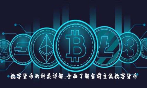 数字货币的种类详解：全面了解当前主流数字货币