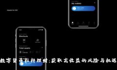 数字货币杠杆理财：获取