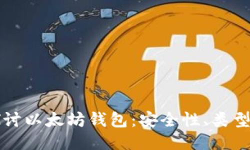 全面深入探讨以太坊钱包：安全性、类型与使用指南