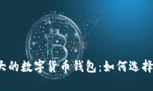 全球最大的数字货币钱包：如何选择和使用？