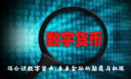 冯仑谈数字货币：未来金融的颠覆与机遇