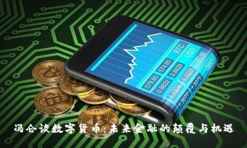 冯仑谈数字货币：未来金融的颠覆与机遇