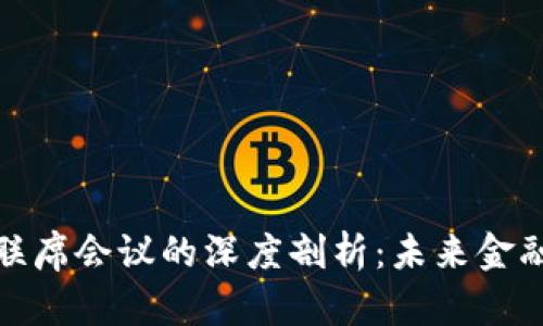数字货币联席会议的深度剖析：未来金融的新时代