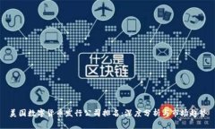 美国数字货币发行公司排