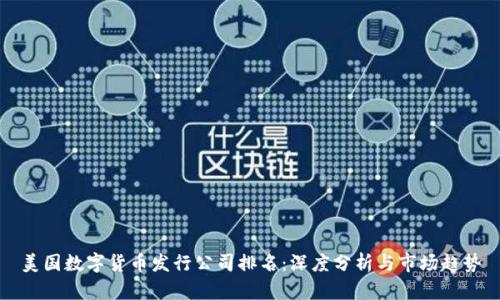 美国数字货币发行公司排名：深度分析与市场趋势