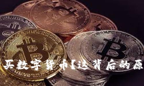 为何会选择购买数字货币？这背后的原因与动机解析