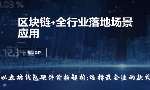 以太坊钱包硬件价格解析：选择最合适的款式