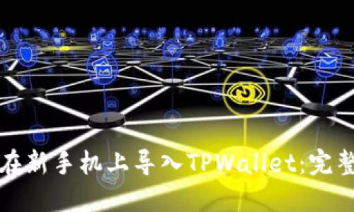 如何在新手机上导入TPWallet：完整指南