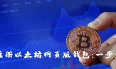 如何注册以太坊网页版钱