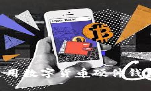 如何安全使用数字货币硬件钱包：全面指南