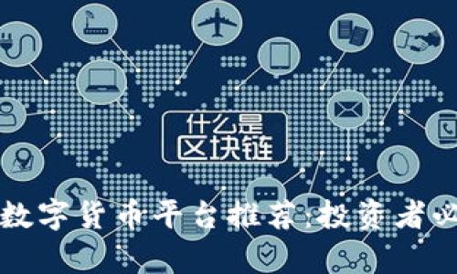 有价值的数字货币平台推荐：投资者必看的选择