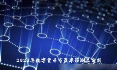 2023年数字货币市盈率预测