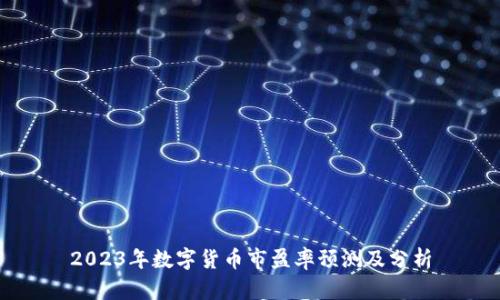2023年数字货币市盈率预测及分析