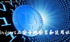 如何在Windows上安全地安装