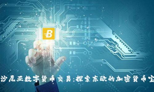 爱沙尼亚数字货币交易：探索东欧的加密货币宝藏