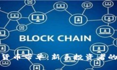 加密数字货币带单：新手