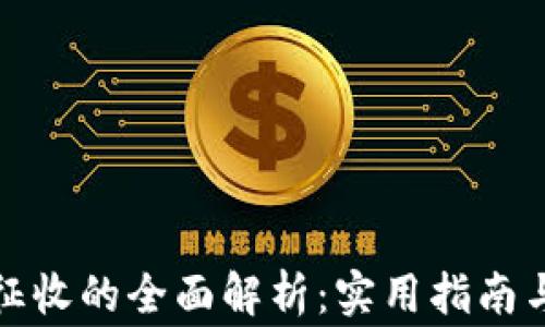 
数字货币税收征收的全面解析：实用指南与常见问题解答